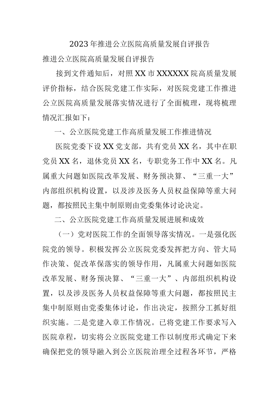 2023年推进公立医院高质量发展自评报告.docx_第1页