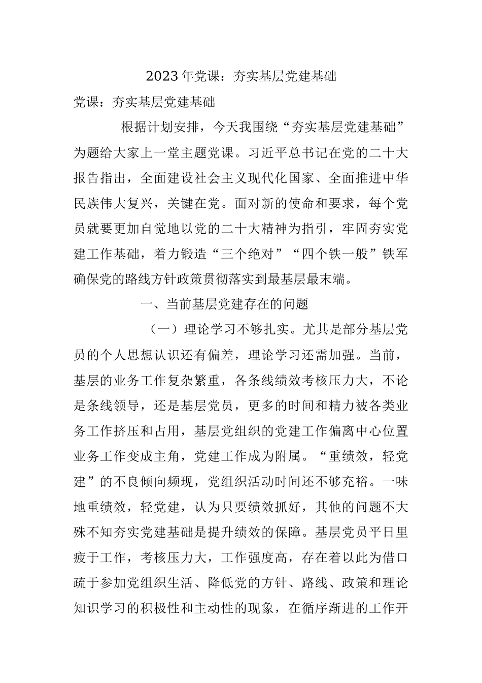 2023年党课：夯实基层党建基础.docx_第1页