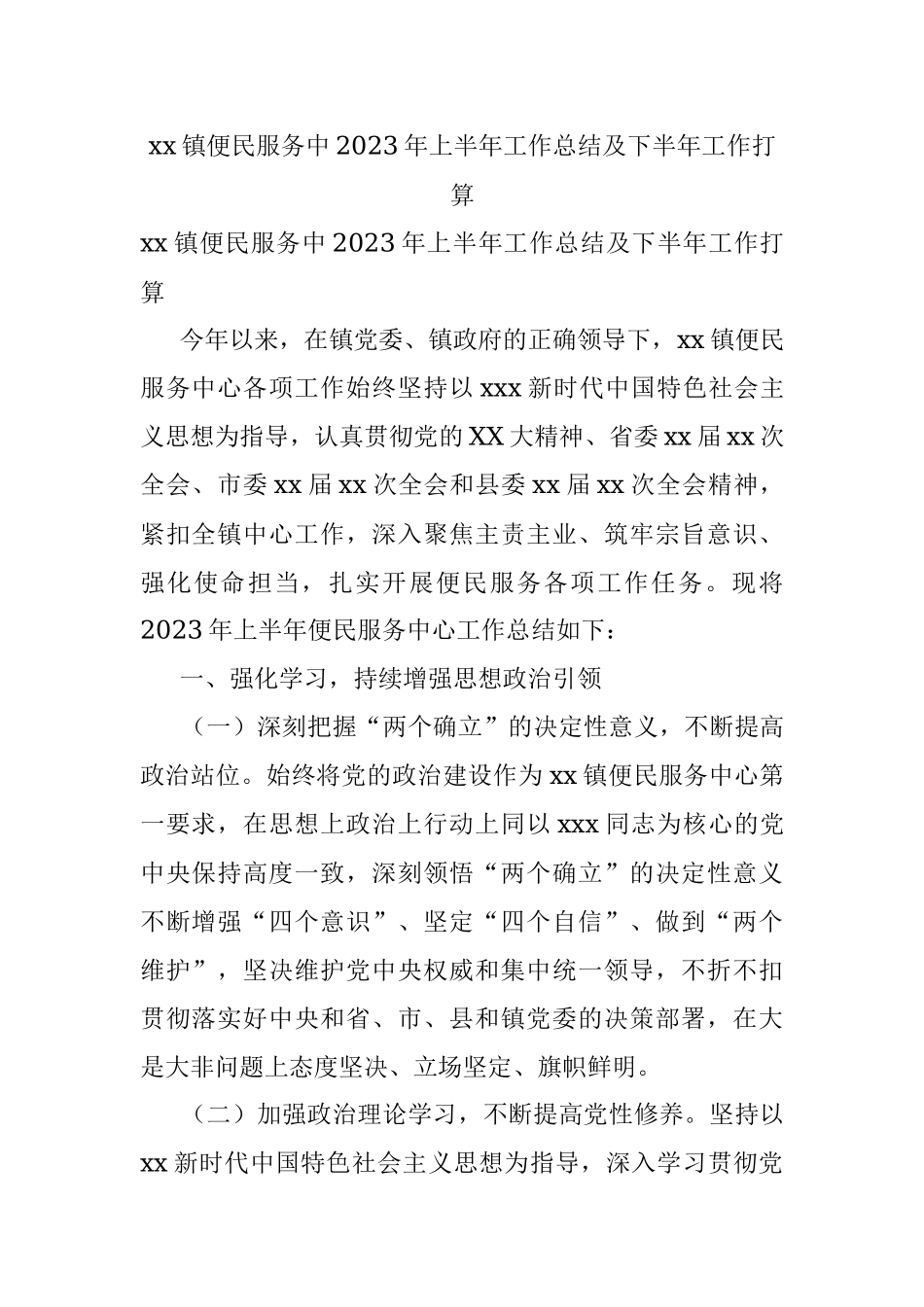 xx镇便民服务中2023年上半年工作总结及下半年工作打算.docx_第1页