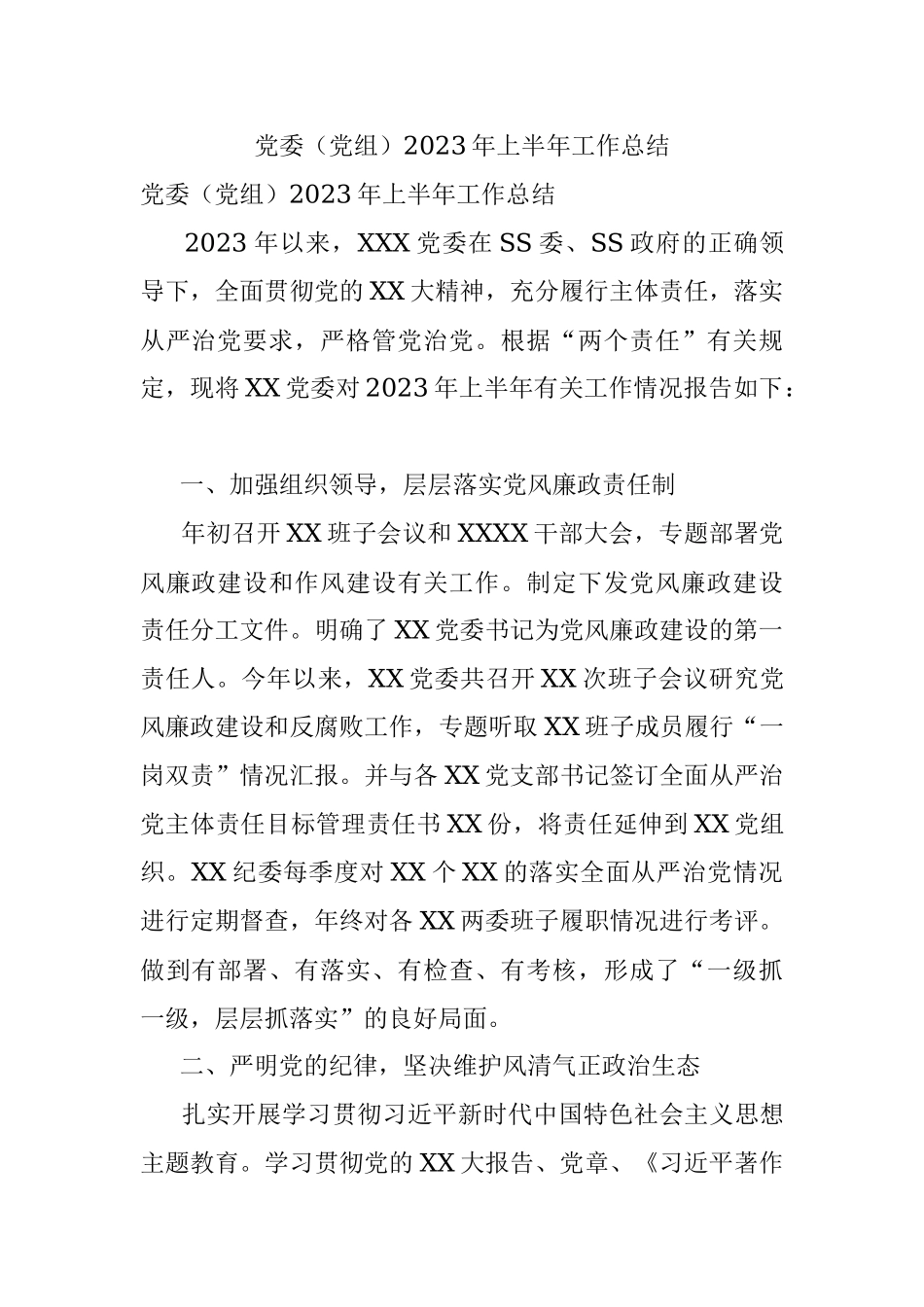 党委（党组）2023年上半年工作总结.docx_第1页