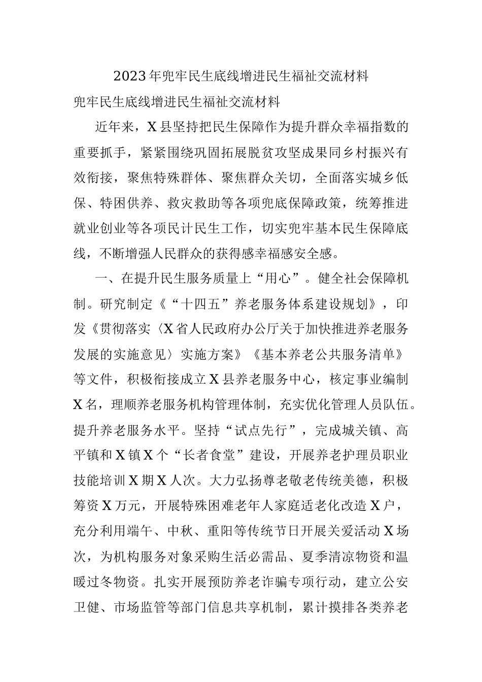 2023年兜牢民生底线增进民生福祉交流材料.docx_第1页