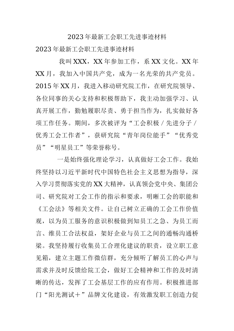 2023年最新工会职工先进事迹材料.docx_第1页