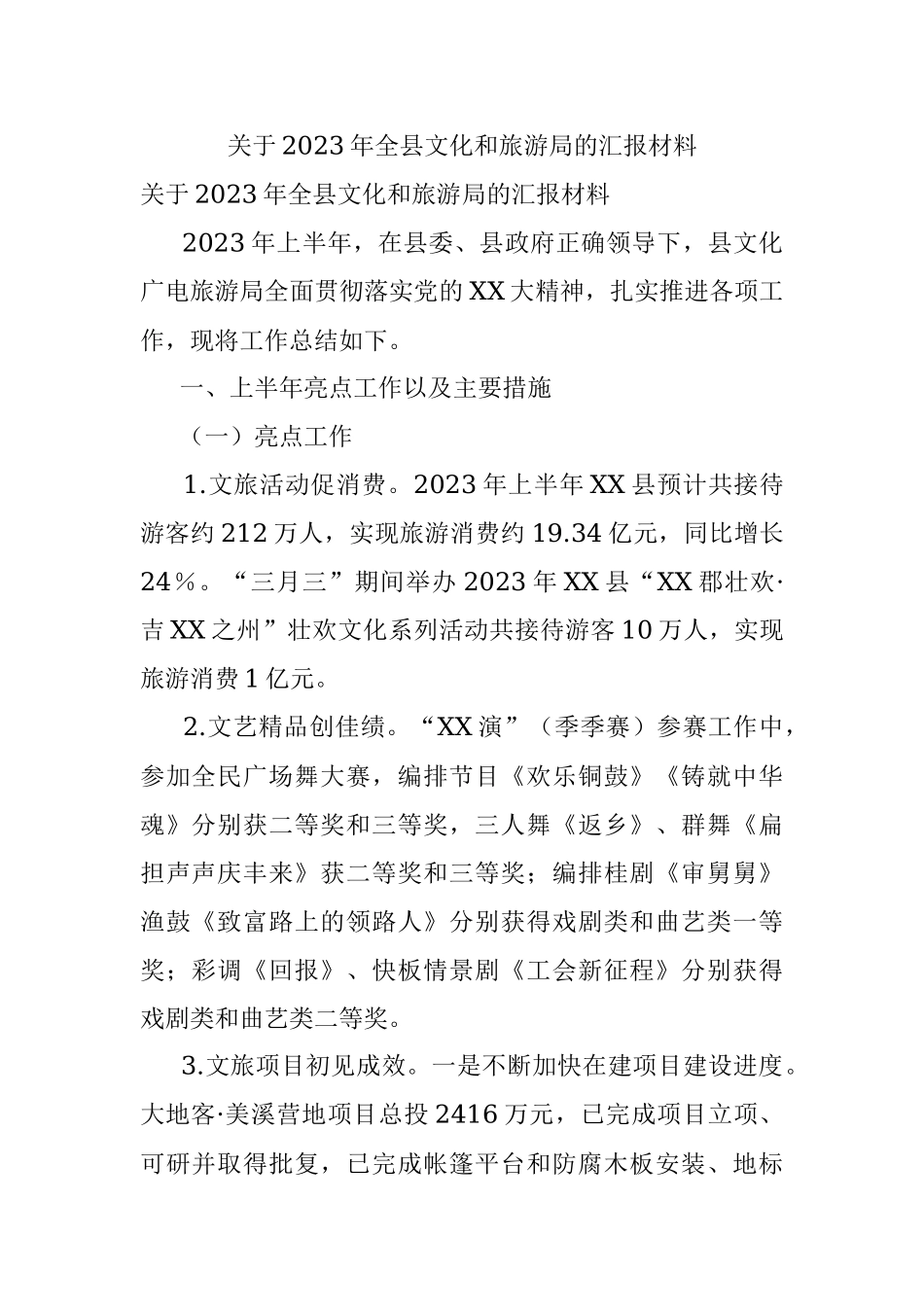 关于2023年全县文化和旅游局的汇报材料.docx_第1页