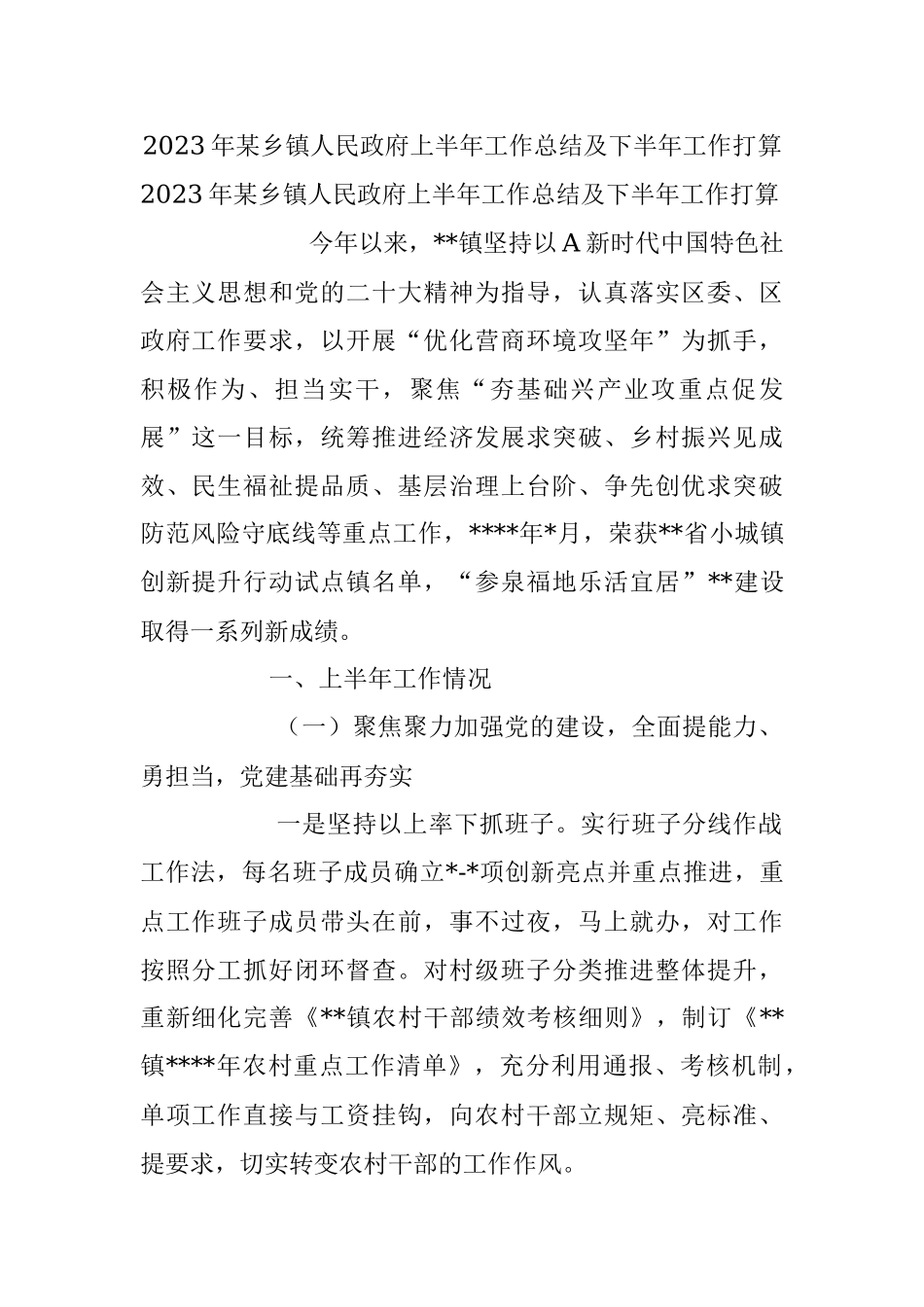 2023年某乡镇人民政府上半年工作总结及下半年工作打算.docx_第1页