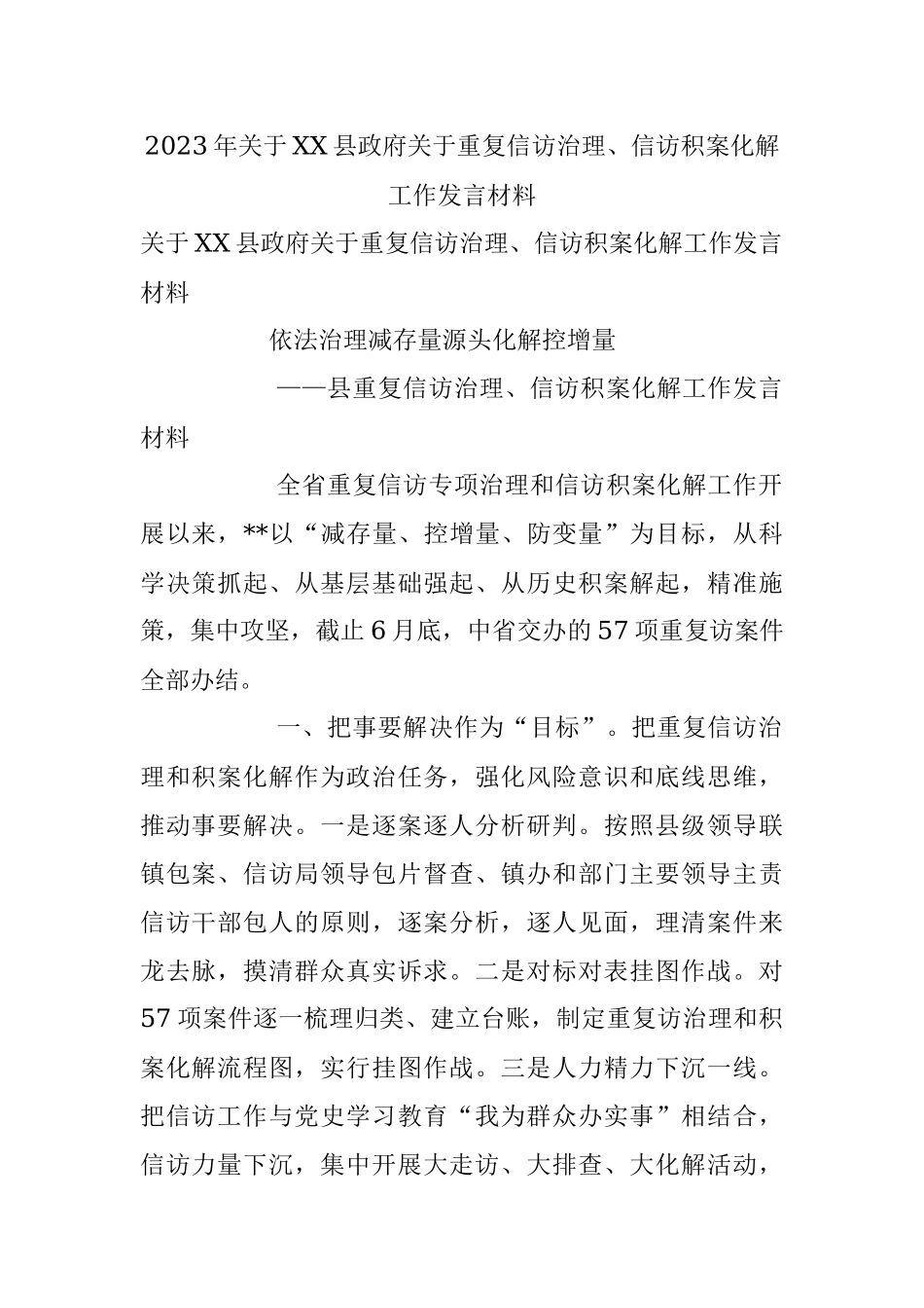 2023年关于XX县政府关于重复信访治理、信访积案化解工作发言材料.docx_第1页