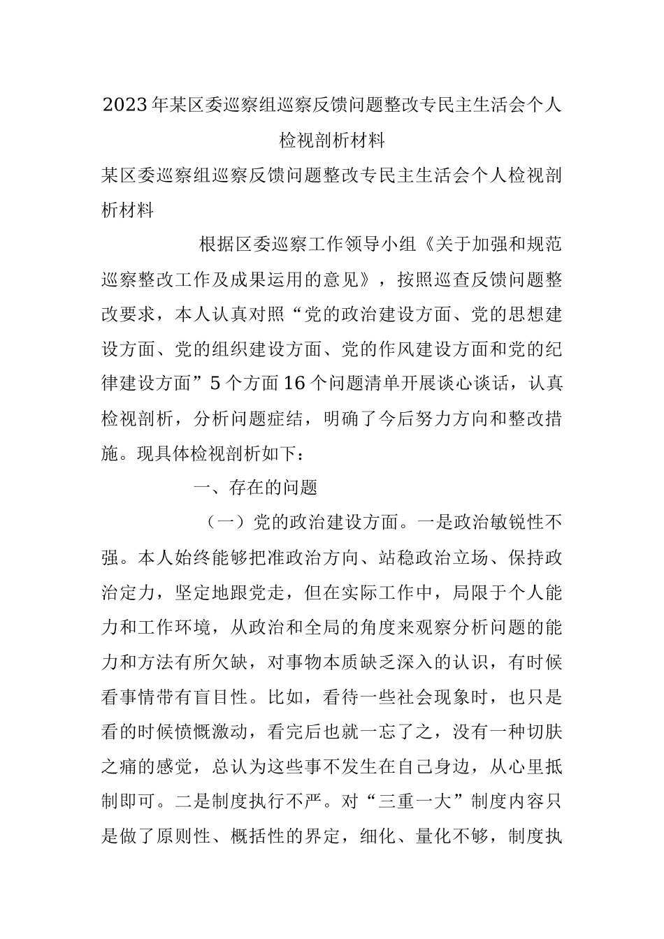2023年某区委巡察组巡察反馈问题整改专民主生活会个人检视剖析材料.docx_第1页