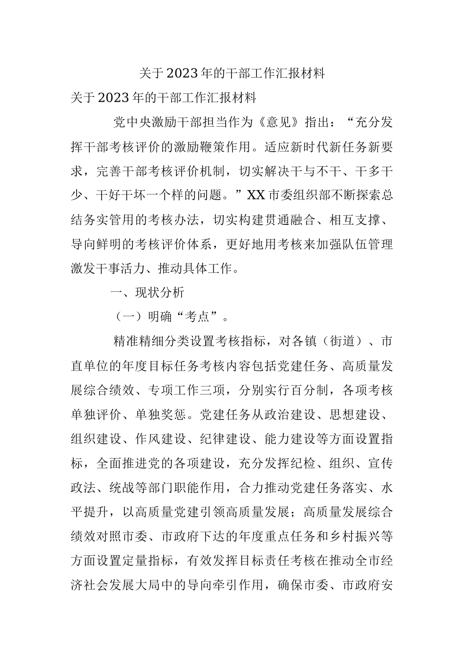 关于2023年的干部工作汇报材料.docx_第1页