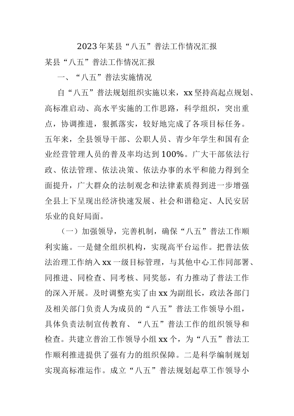 2023年某县“八五”普法工作情况汇报.docx_第1页