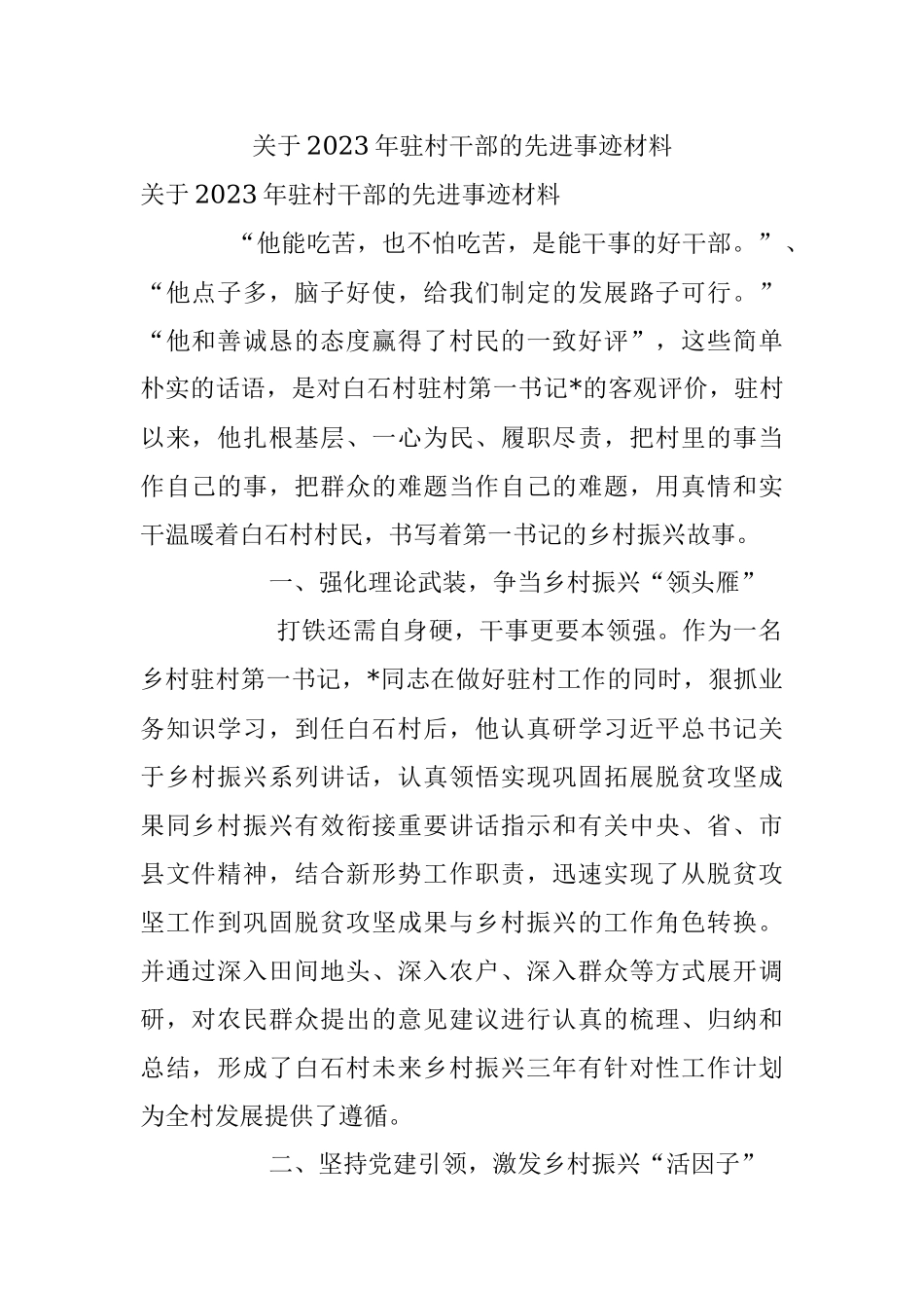 关于2023年驻村干部的先进事迹材料.docx_第1页