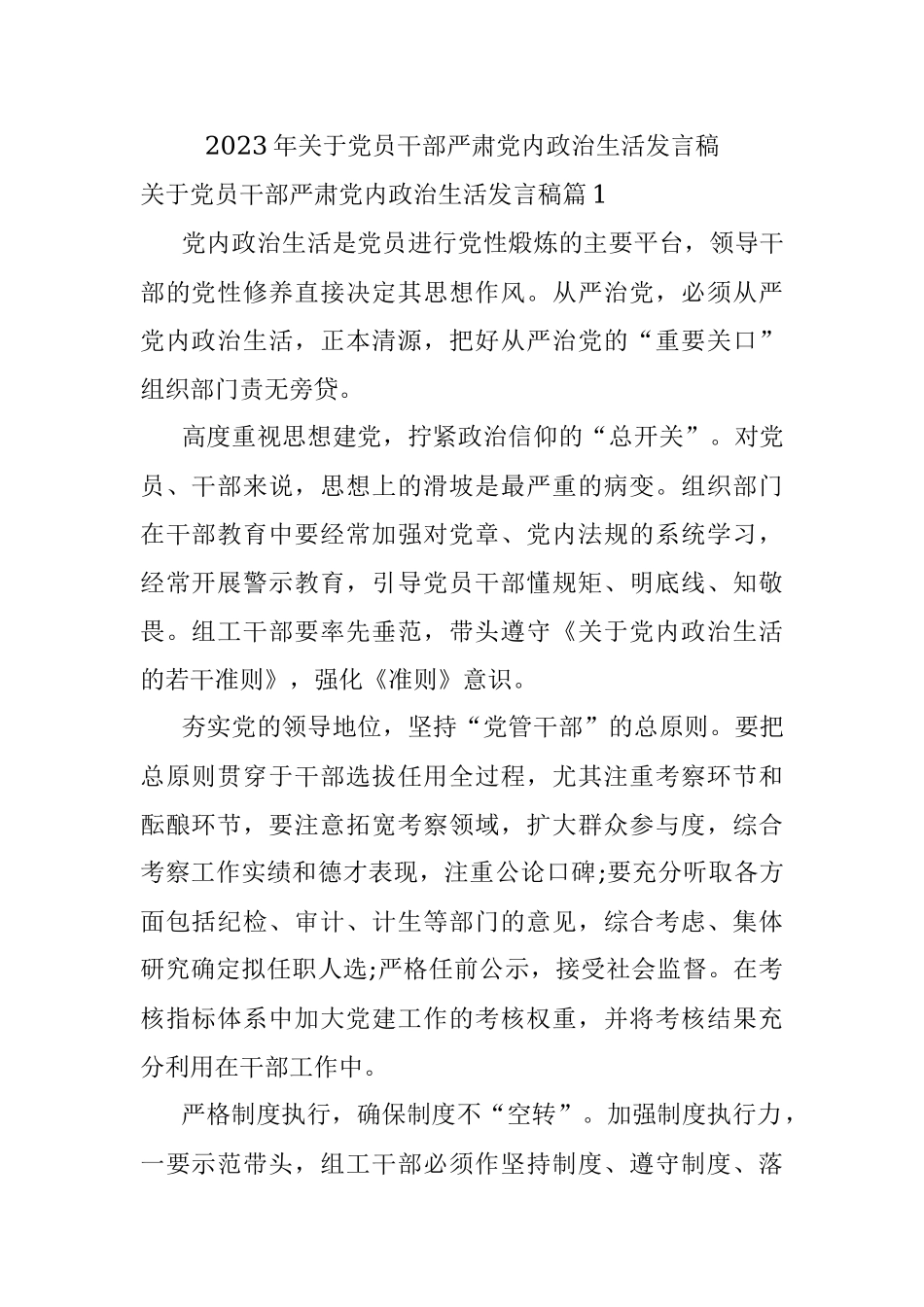 2023年关于党员干部严肃党内政治生活发言稿.docx_第1页