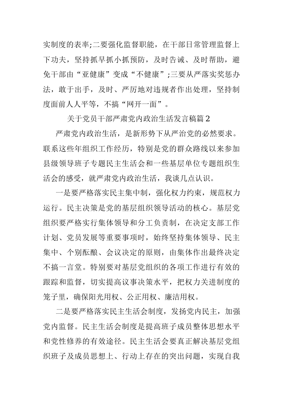 2023年关于党员干部严肃党内政治生活发言稿.docx_第2页