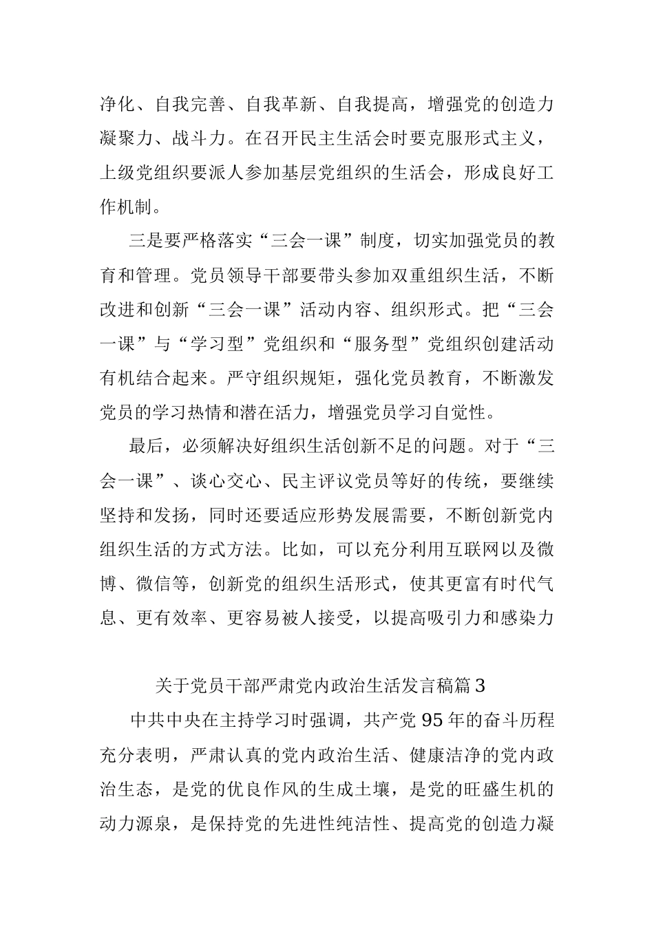 2023年关于党员干部严肃党内政治生活发言稿.docx_第3页