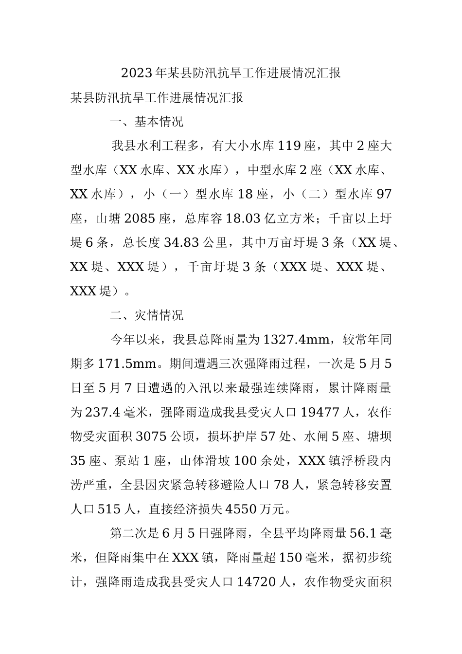 2023年某县防汛抗旱工作进展情况汇报.docx_第1页