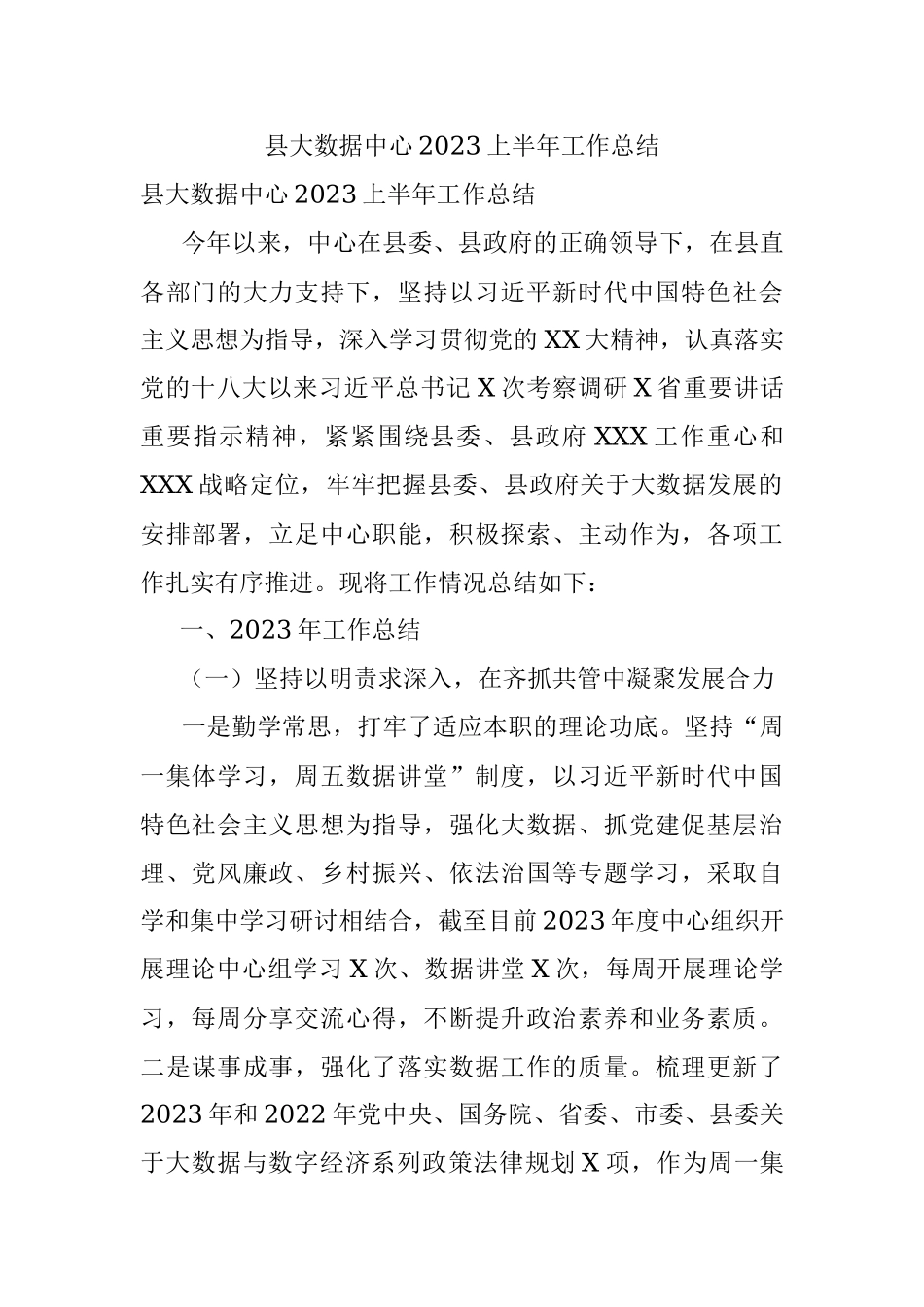 县大数据中心2023上半年工作总结.docx_第1页