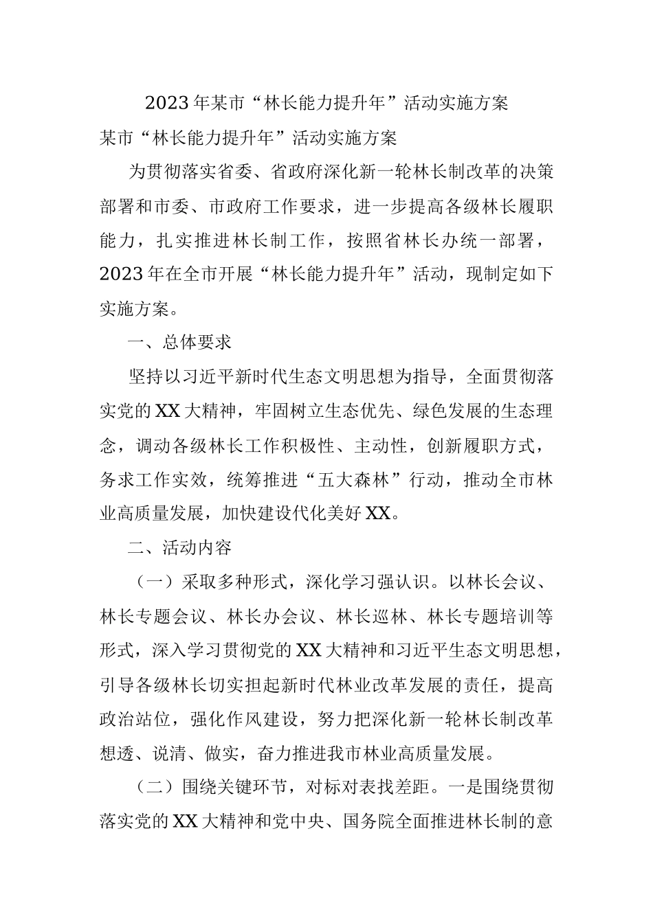 2023年某市“林长能力提升年”活动实施方案.docx_第1页