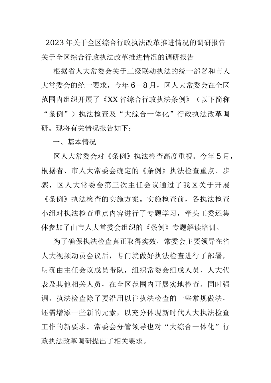 2023年关于全区综合行政执法改革推进情况的调研报告.docx_第1页