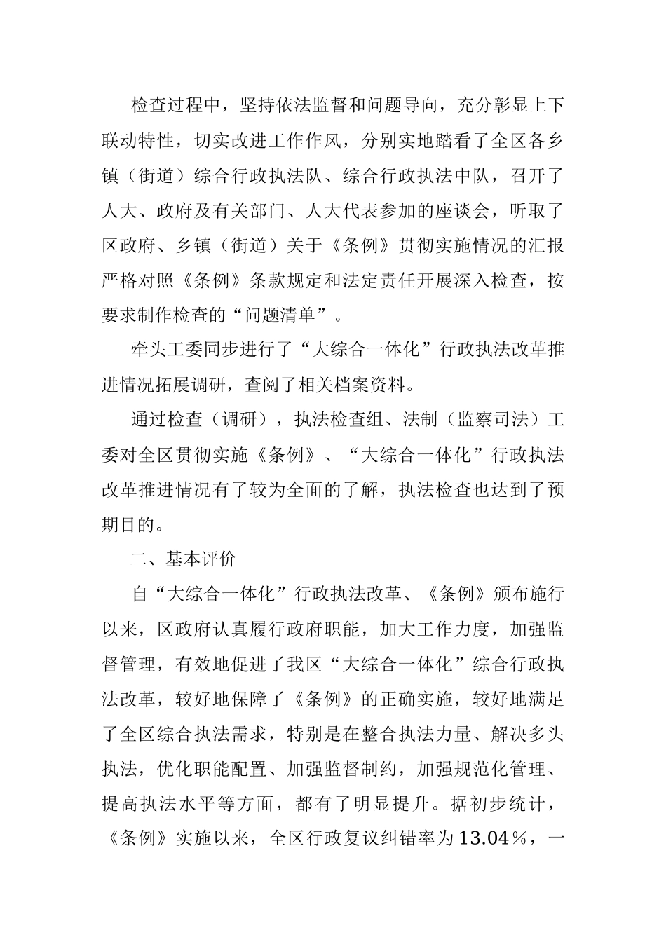 2023年关于全区综合行政执法改革推进情况的调研报告.docx_第2页