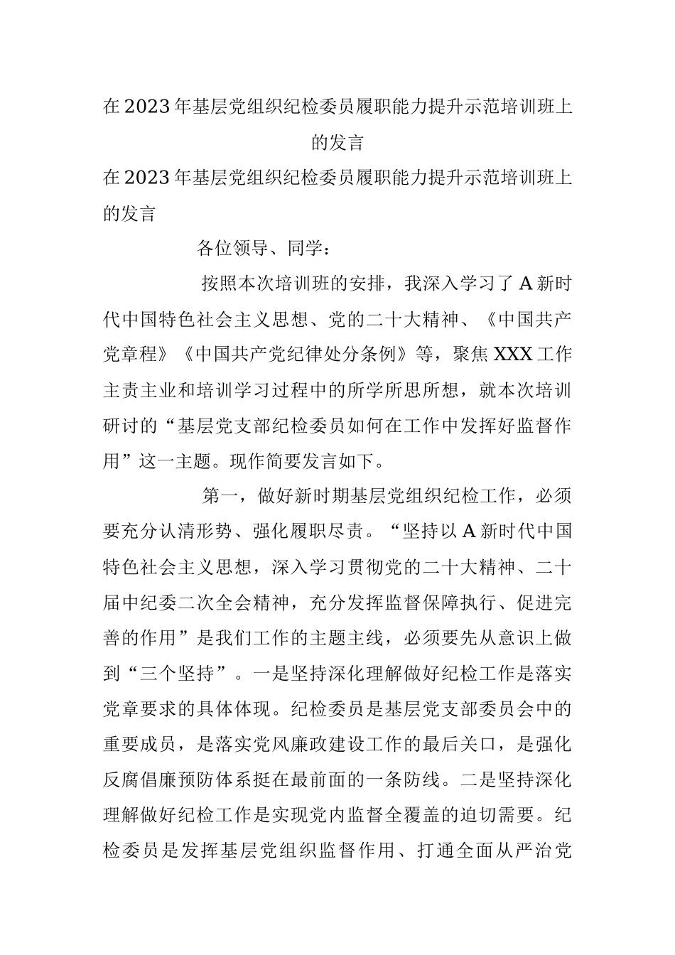 在2023年基层党组织纪检委员履职能力提升示范培训班上的发言.docx_第1页