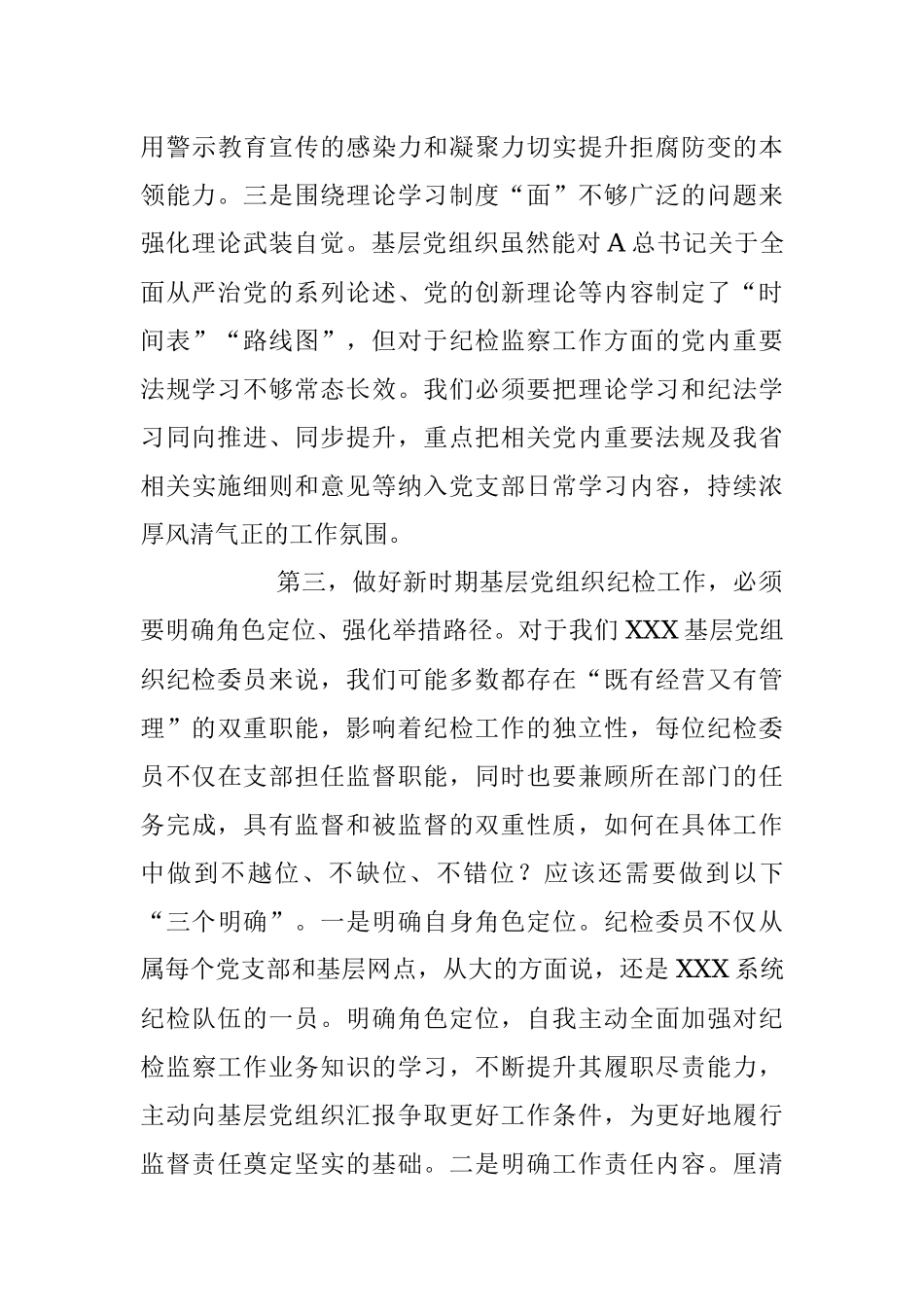 在2023年基层党组织纪检委员履职能力提升示范培训班上的发言.docx_第3页