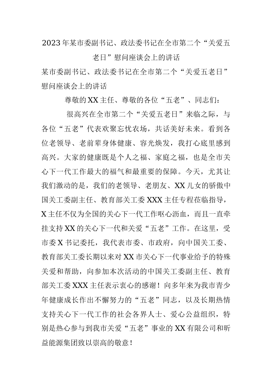 2023年某市委副书记、政法委书记在全市第二个“关爱五老日”慰问座谈会上的讲话.docx_第1页