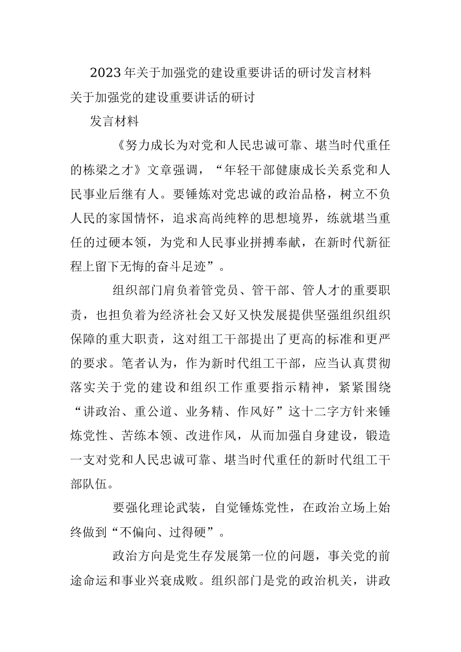 2023年关于加强党的建设重要讲话的研讨发言材料.docx_第1页