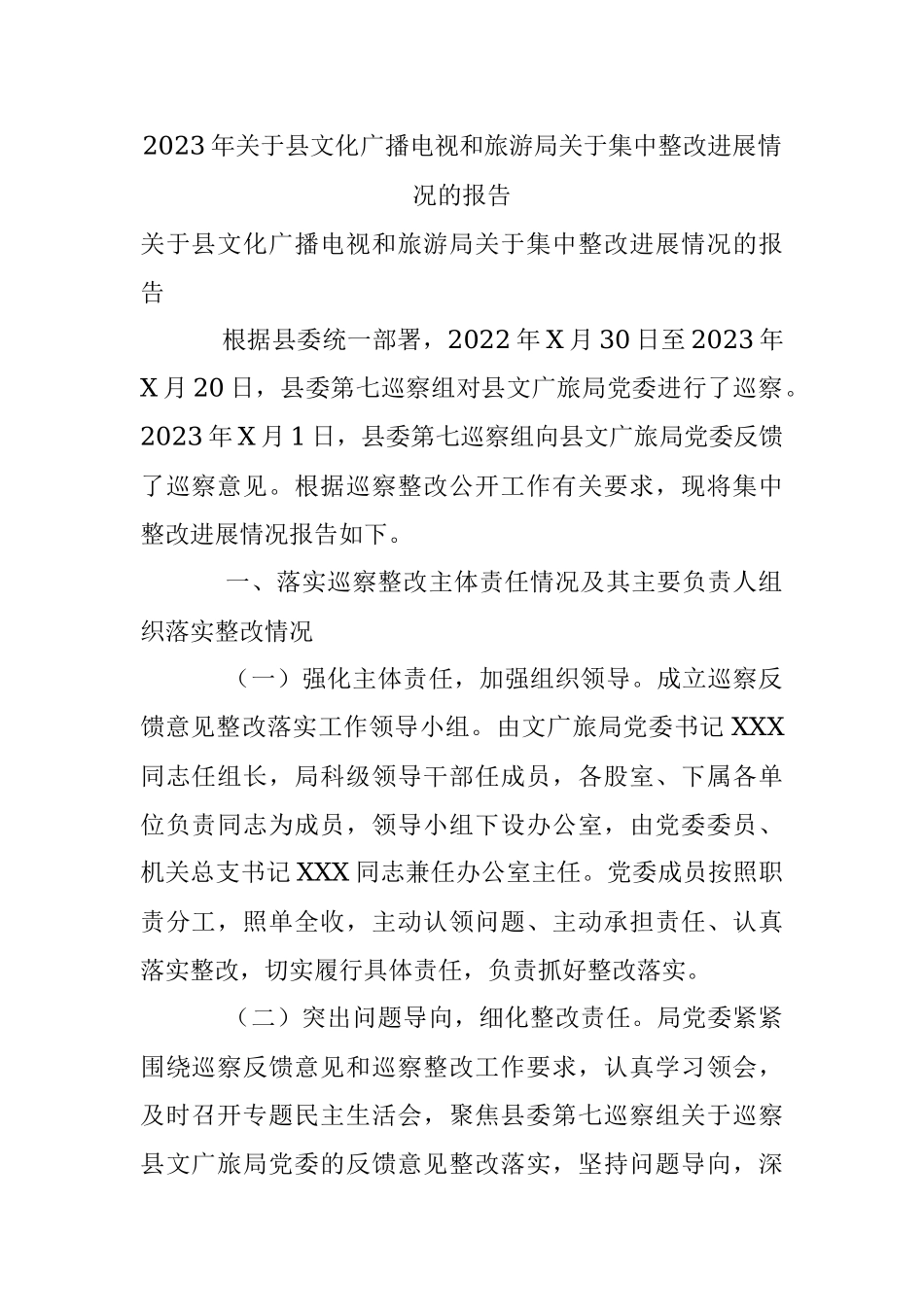 2023年关于县文化广播电视和旅游局关于集中整改进展情况的报告.docx_第1页