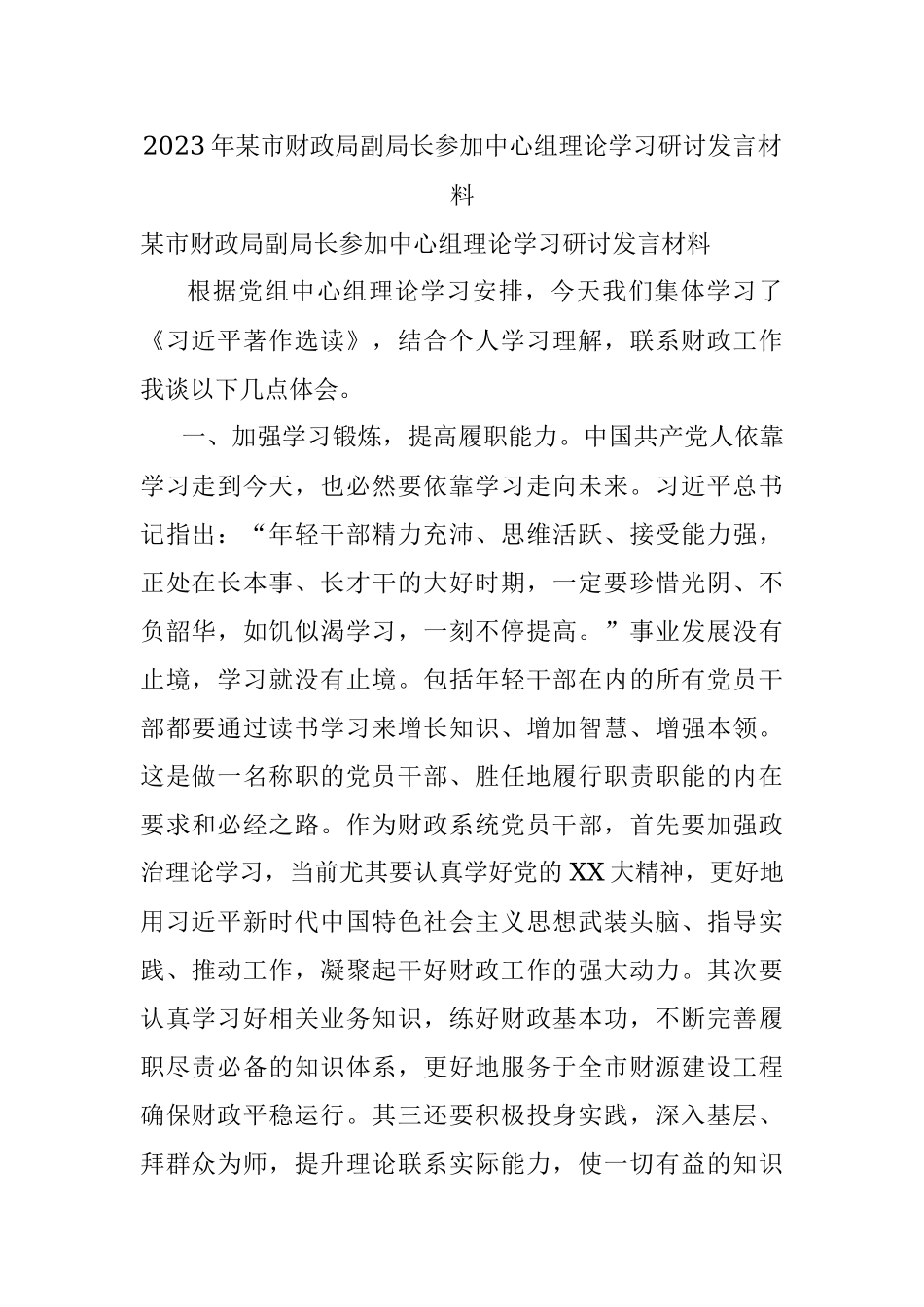 2023年某市财政局副局长参加中心组理论学习研讨发言材料.docx_第1页