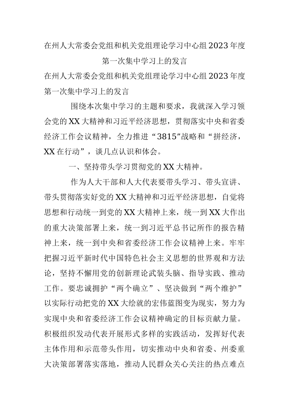 在州人大常委会党组和机关党组理论学习中心组2023年度第一次集中学习上的发言.docx_第1页