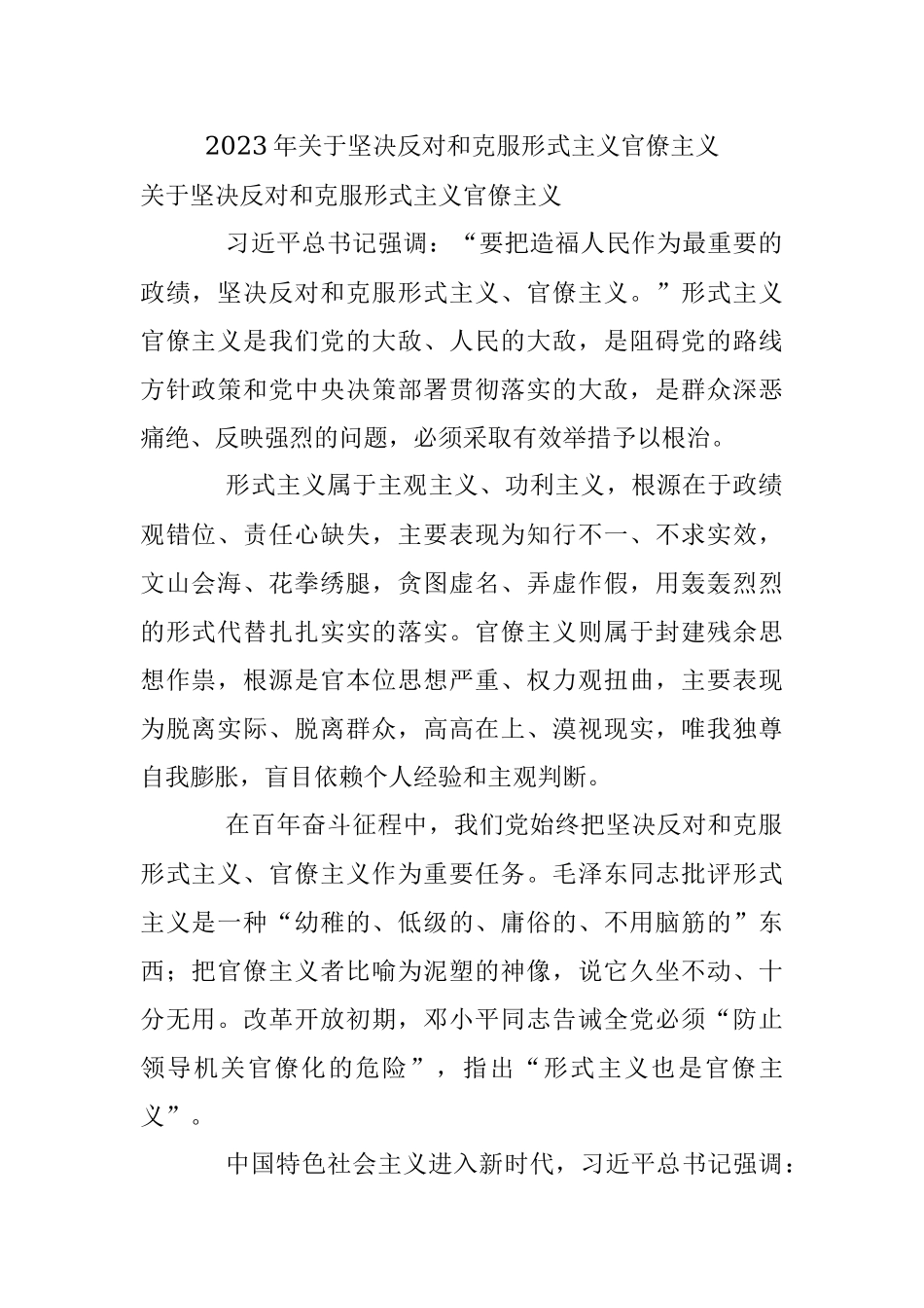 2023年关于坚决反对和克服形式主义官僚主义.docx_第1页