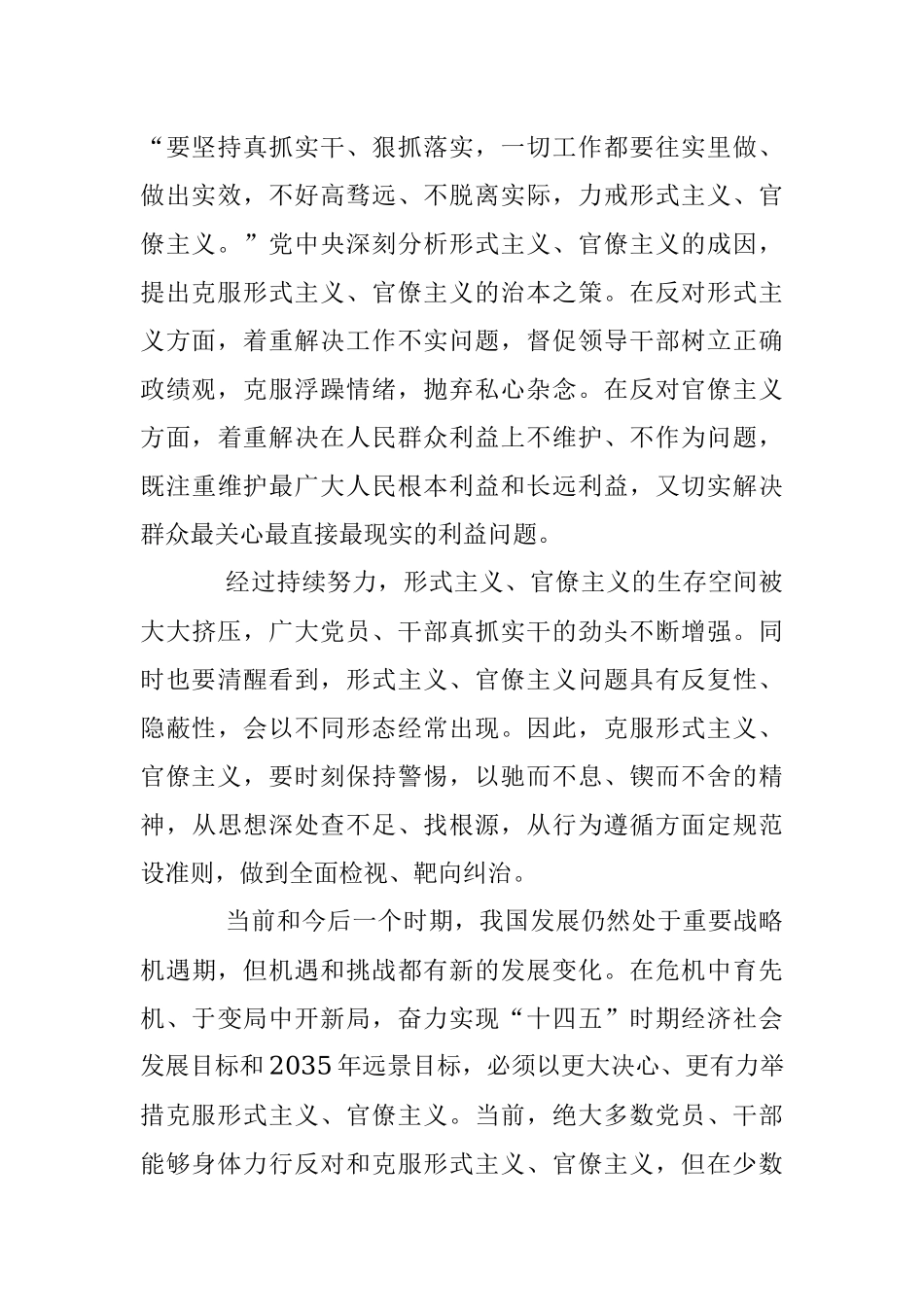2023年关于坚决反对和克服形式主义官僚主义.docx_第2页
