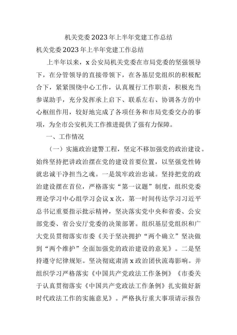 机关党委2023年上半年党建工作总结.docx_第1页