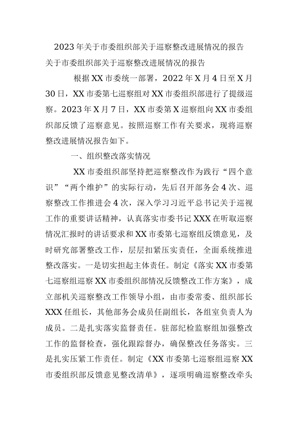 2023年关于市委组织部关于巡察整改进展情况的报告.docx_第1页