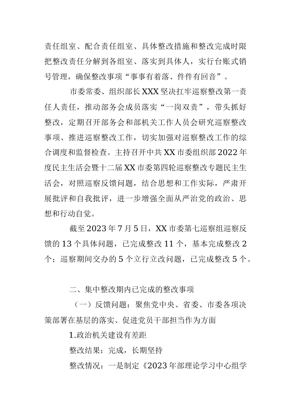 2023年关于市委组织部关于巡察整改进展情况的报告.docx_第2页