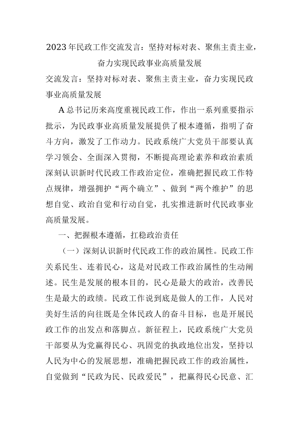 2023年民政工作交流发言：坚持对标对表、聚焦主责主业奋力实现民政事业高质量发展.docx_第1页