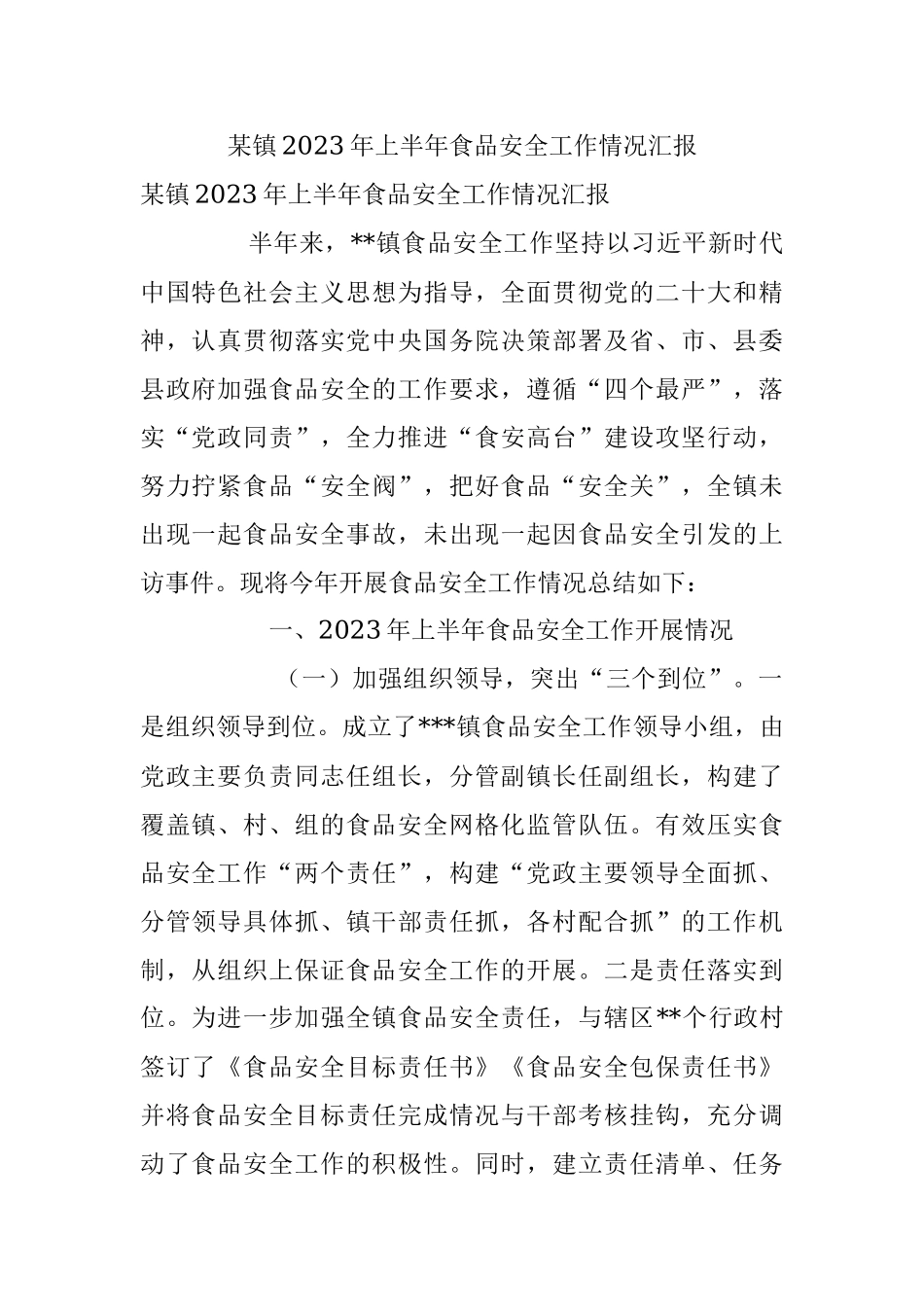 某镇2023年上半年食品安全工作情况汇报.docx_第1页