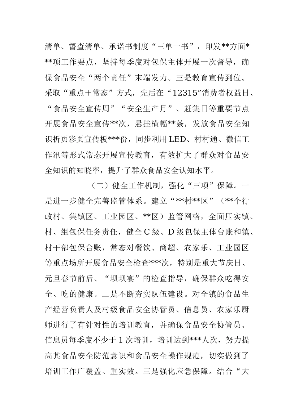 某镇2023年上半年食品安全工作情况汇报.docx_第2页