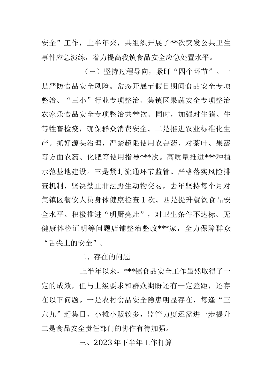 某镇2023年上半年食品安全工作情况汇报.docx_第3页