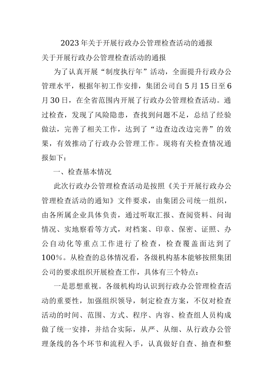 2023年关于开展行政办公管理检查活动的通报.docx_第1页