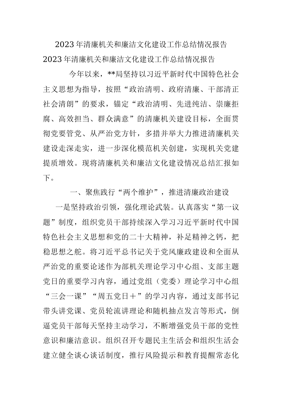 2023年清廉机关和廉洁文化建设工作总结情况报告.docx_第1页