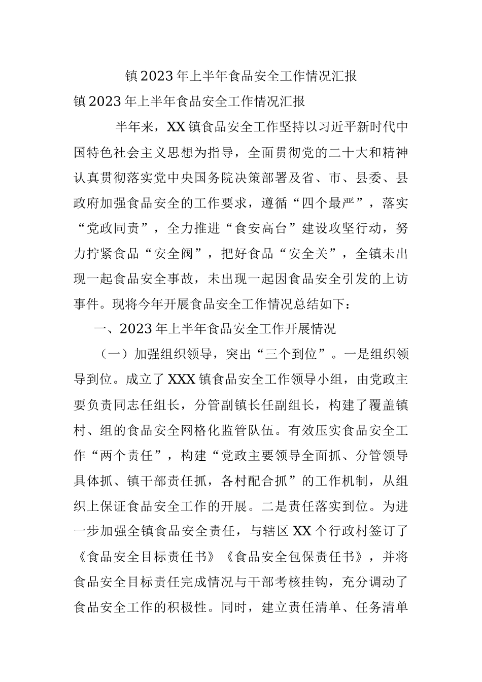 镇2023年上半年食品安全工作情况汇报.docx_第1页
