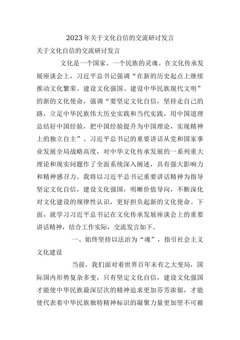 2023年关于文化自信的交流研讨发言.docx_第1页