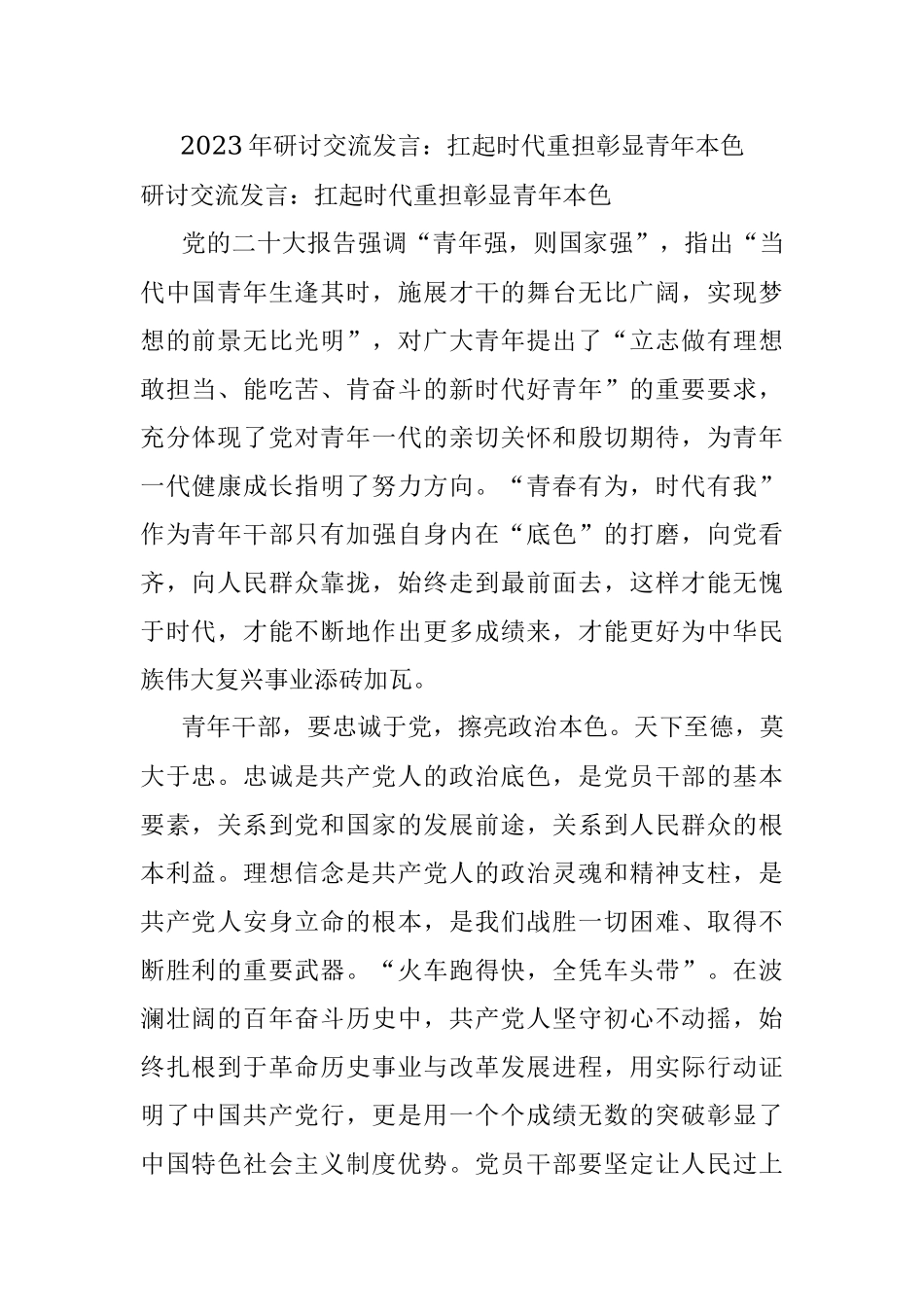 2023年研讨交流发言：扛起时代重担彰显青年本色.docx_第1页