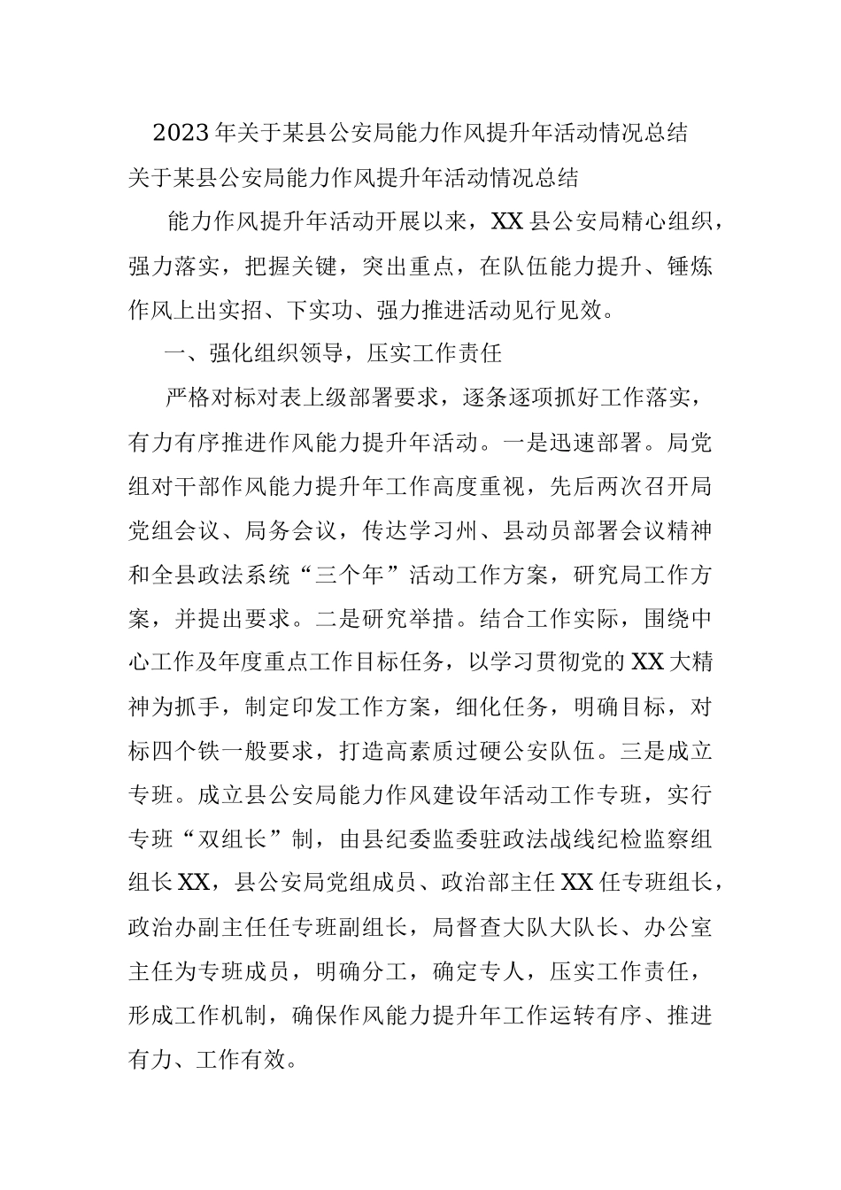 2023年关于某县公安局能力作风提升年活动情况总结.docx_第1页