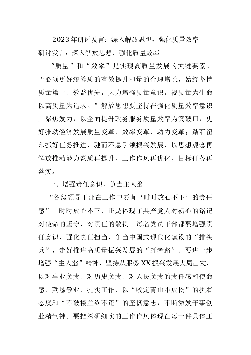 2023年研讨发言：深入解放思想强化质量效率.docx_第1页