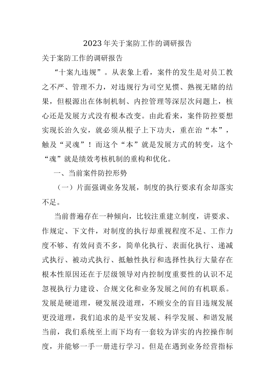 2023年关于案防工作的调研报告.docx_第1页