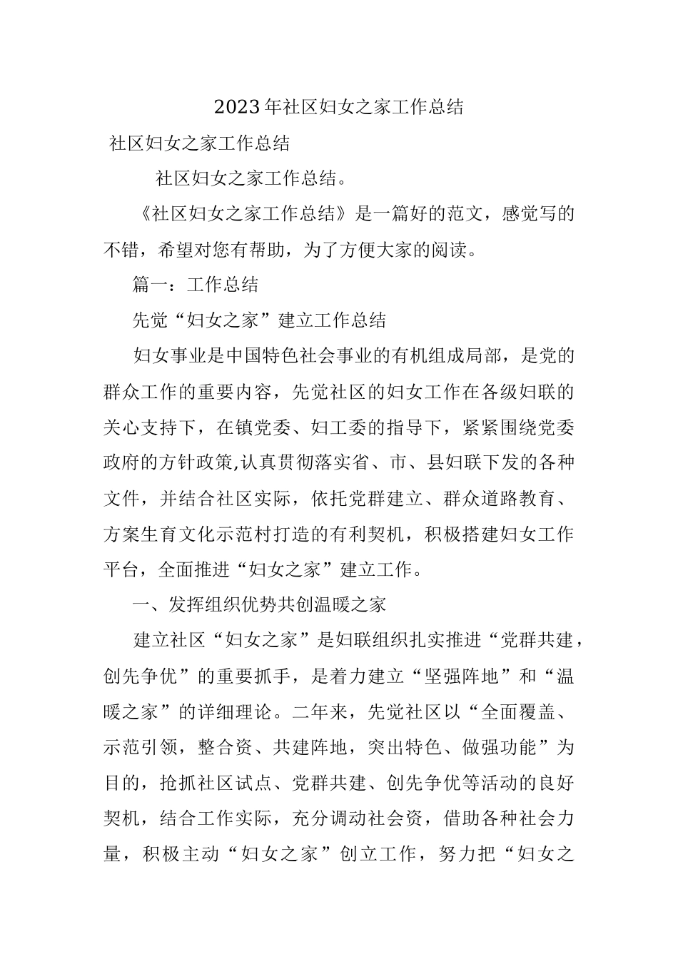 2023年社区妇女之家工作总结.docx_第1页