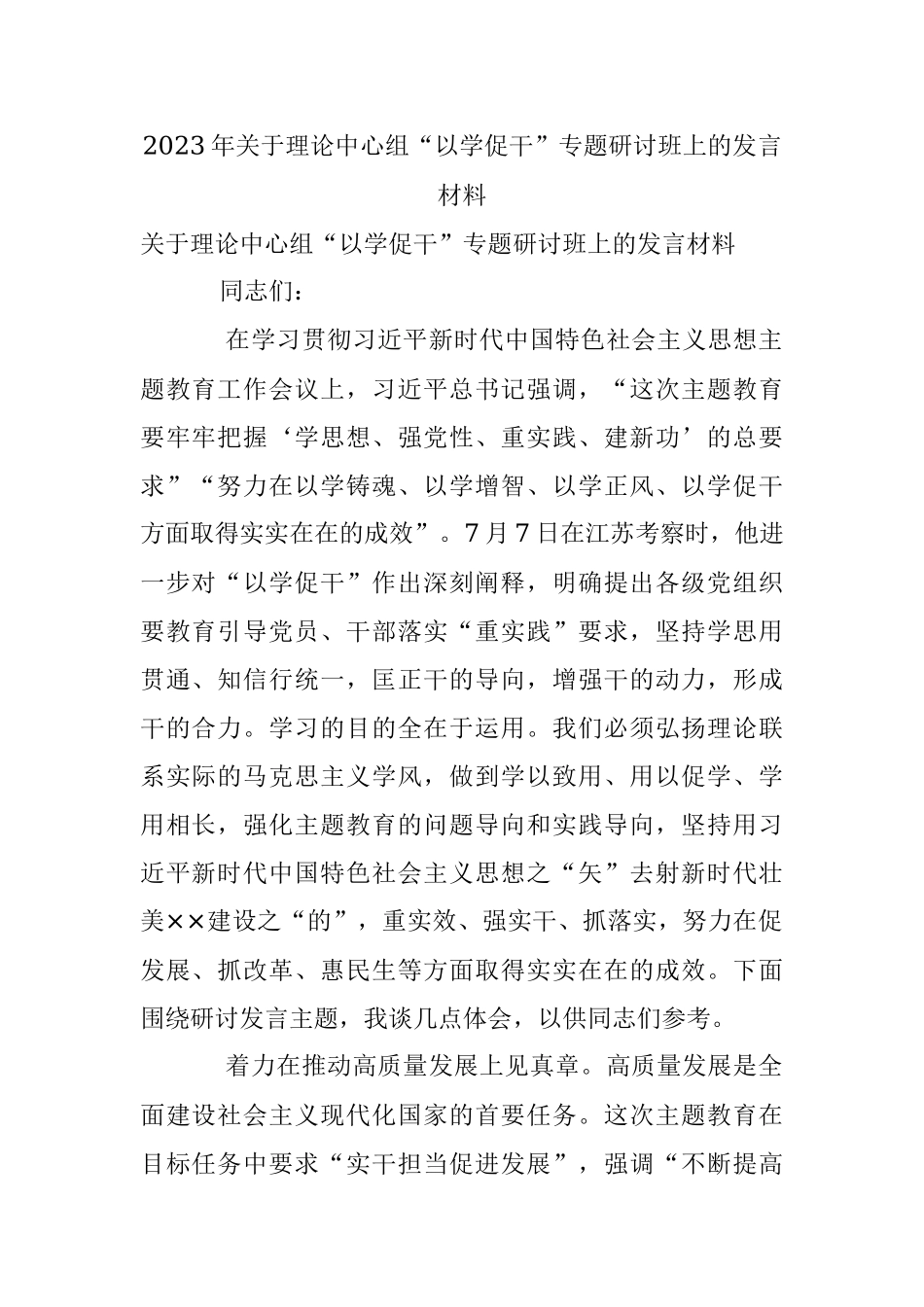 2023年关于理论中心组“以学促干”专题研讨班上的发言材料.docx_第1页