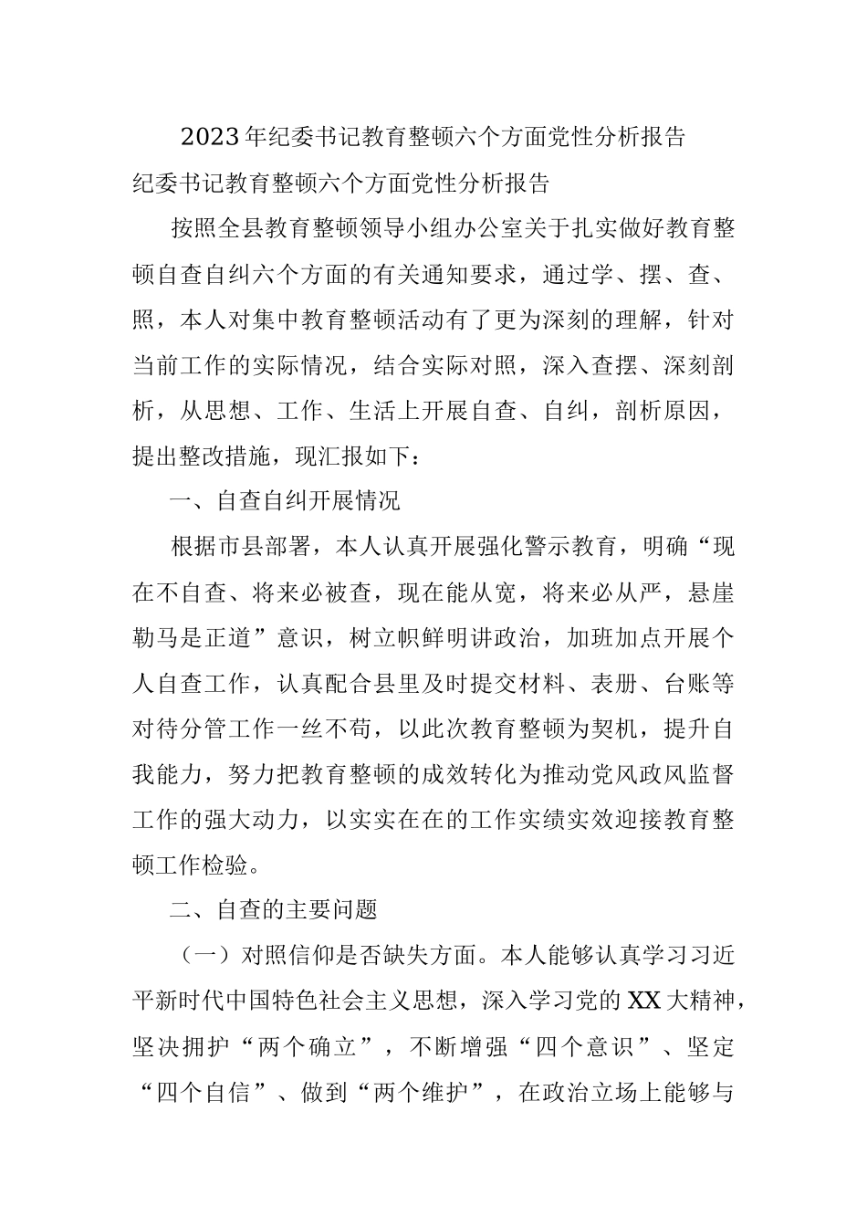 2023年纪委书记教育整顿六个方面党性分析报告.docx_第1页