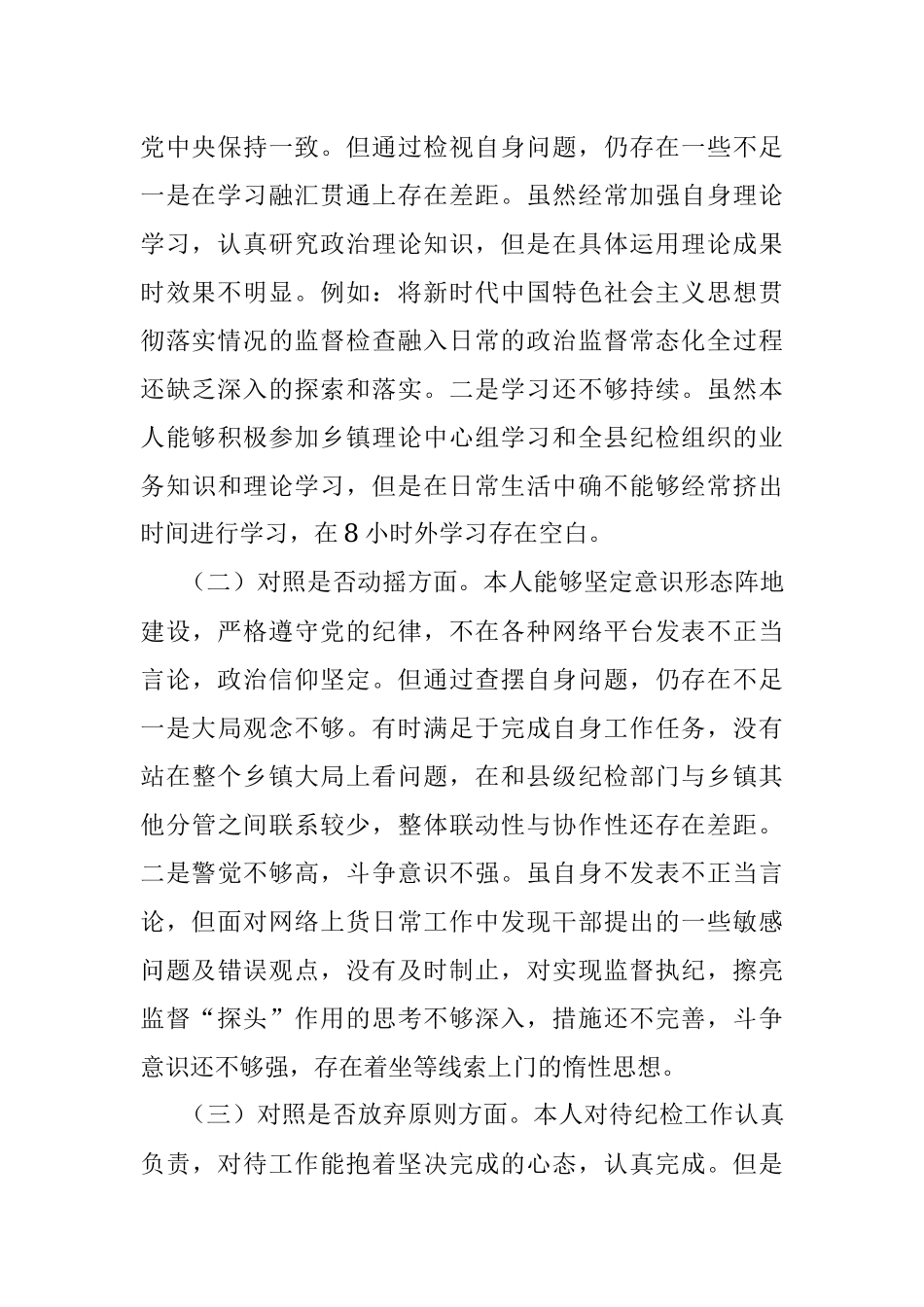 2023年纪委书记教育整顿六个方面党性分析报告.docx_第2页