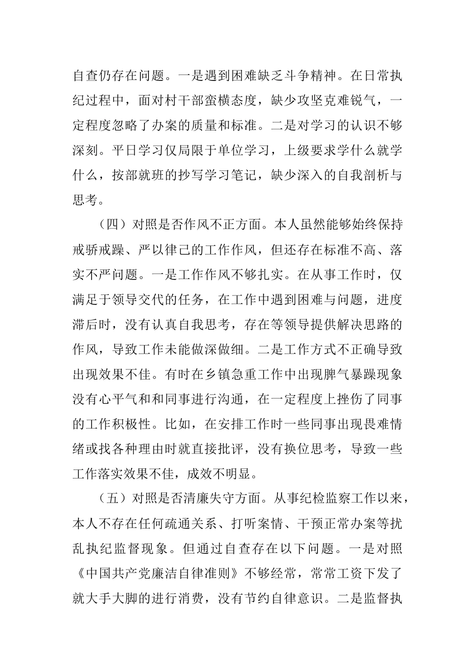 2023年纪委书记教育整顿六个方面党性分析报告.docx_第3页